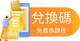 兑換碼